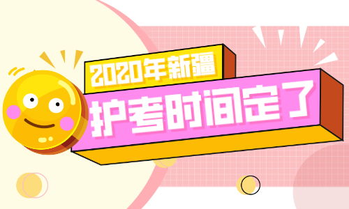 2020年新疆护士执业资格考试报考信息汇总
