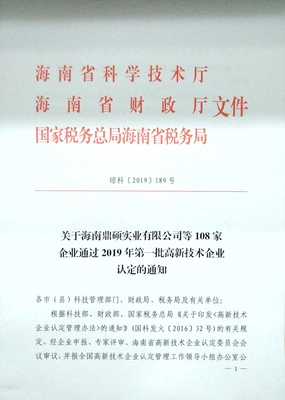 热烈祝贺待君科技荣膺“海南省2019年第一批高新技术企业”认定，引领网络科技创新发展